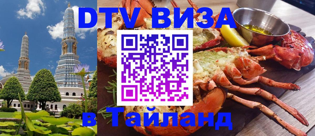 ДТВ VISA Тайланд для фрилансеров 