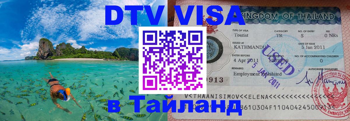 Стоимость и условия DTV визы — оформление в Таиланд под ключ - Стоимость и условия DTV визы — оформление в Таиланд под ключ -